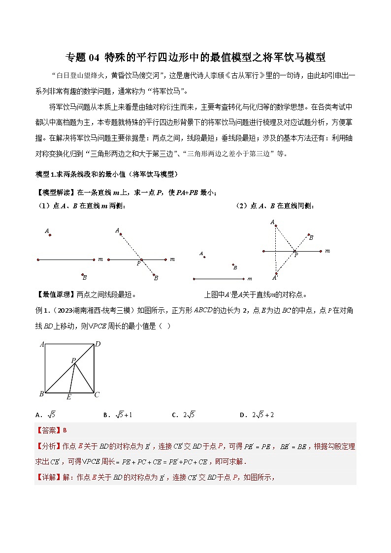 专题04 特殊的平行四边形中的最值模型之将军饮马模型-2023-2024学年八年级数学下册常见几何模型全归纳（苏科版）01