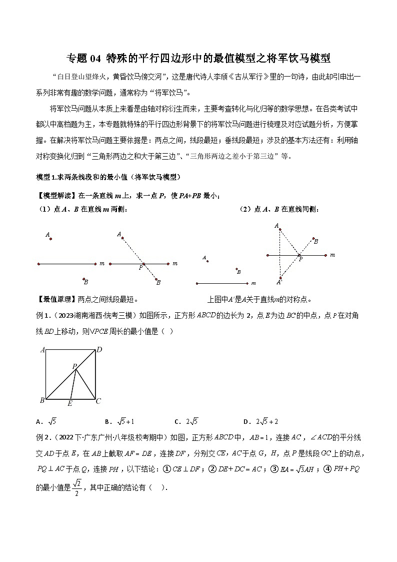 专题04 特殊的平行四边形中的最值模型之将军饮马模型-2023-2024学年八年级数学下册常见几何模型全归纳（苏科版）01