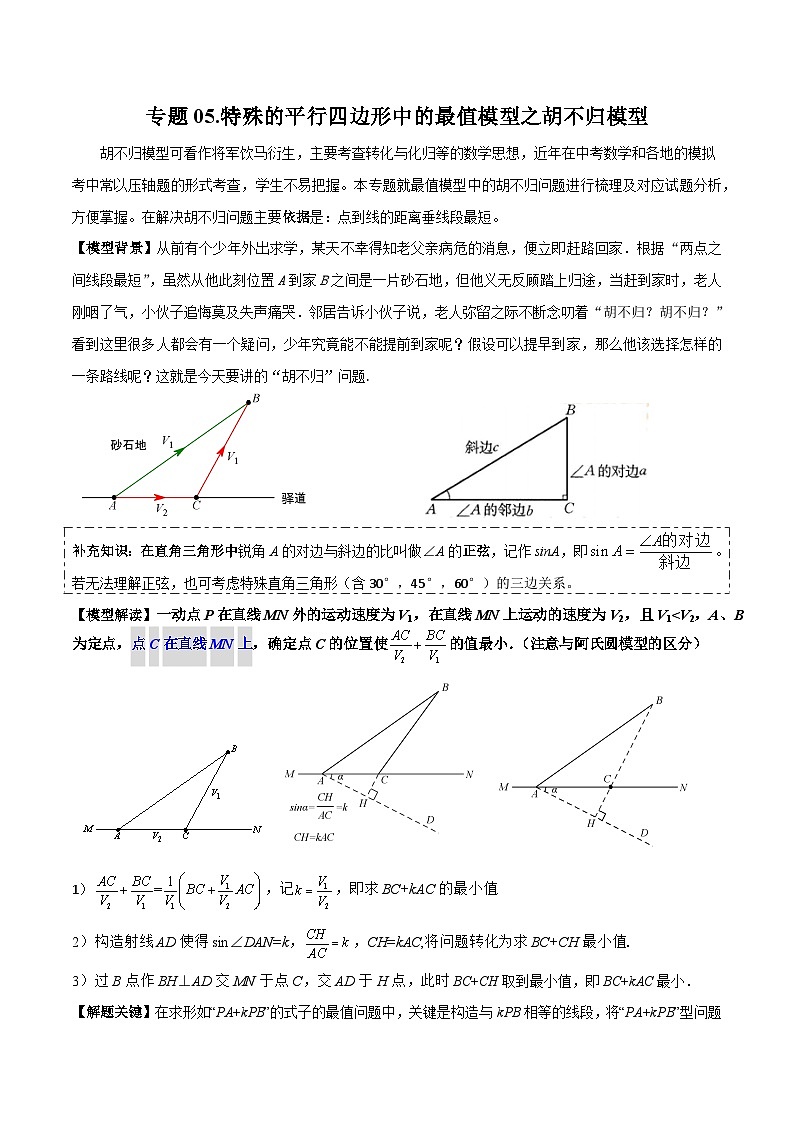 专题05 特殊的平行四边形中的最值模型之胡不归模型（解析版）第1页
