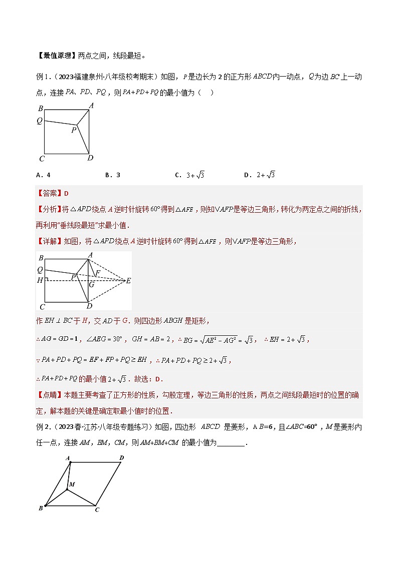 专题07 特殊的平行四边形中的最值模型之费马点模型（解析版）第2页