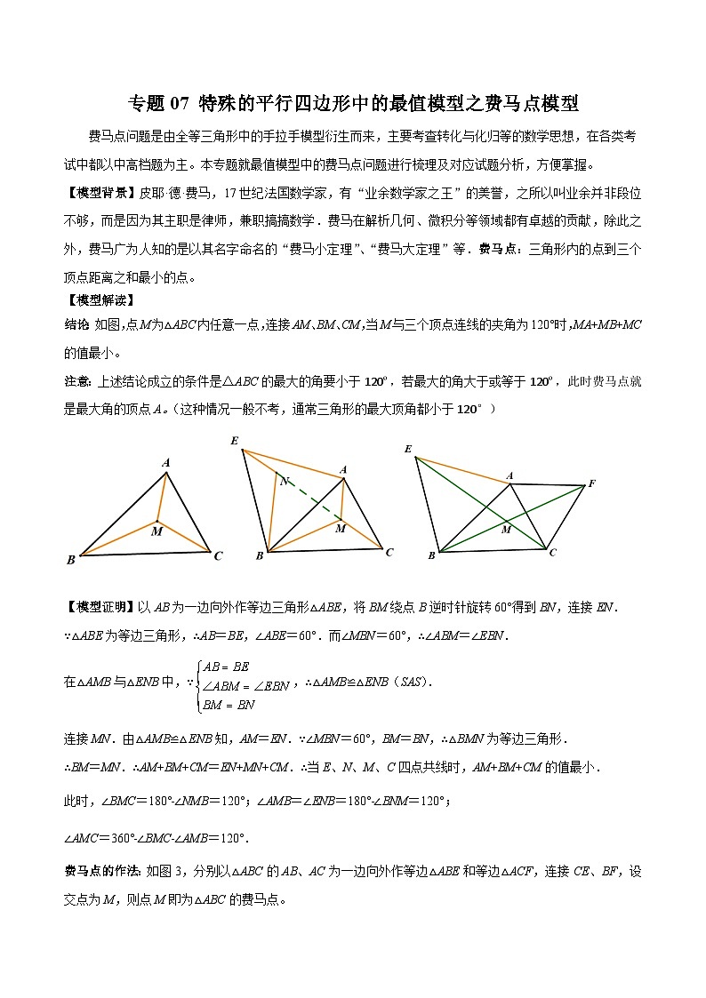 专题07 特殊的平行四边形中的最值模型之费马点模型（原卷版）第1页