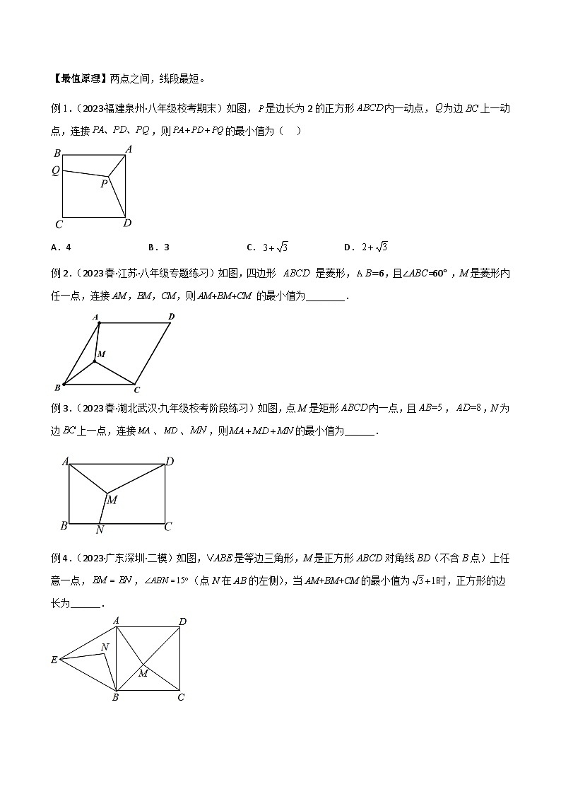 专题07 特殊的平行四边形中的最值模型之费马点模型（原卷版）第2页