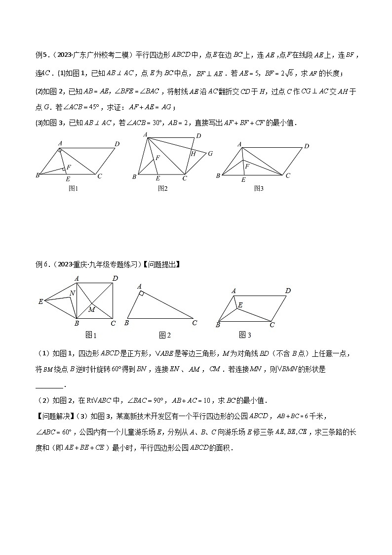 专题07 特殊的平行四边形中的最值模型之费马点模型（原卷版）第3页