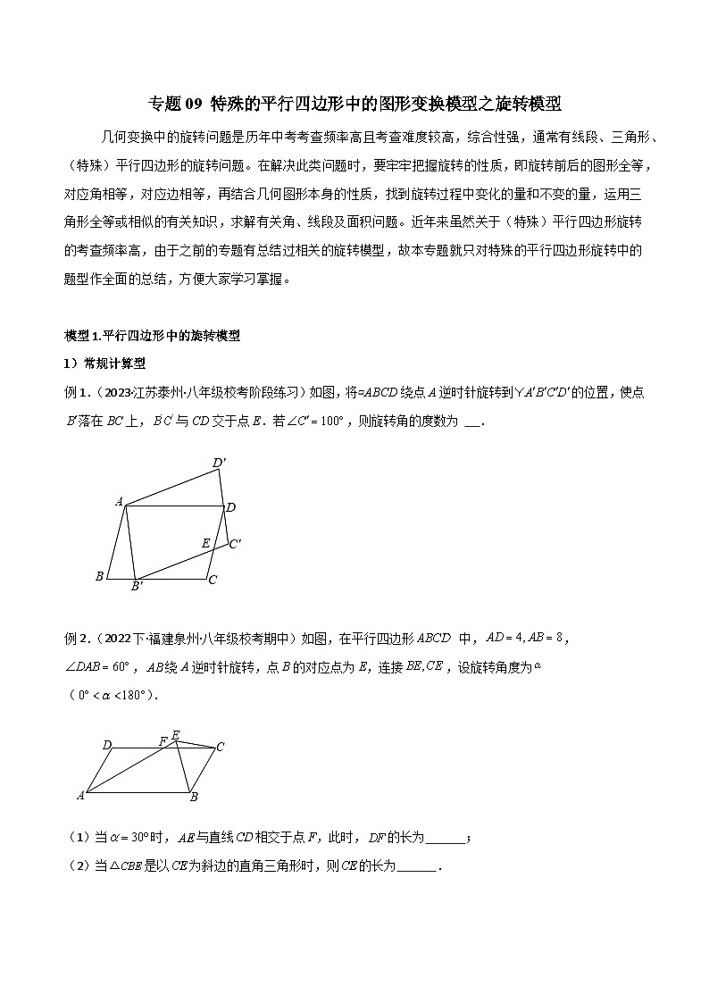 专题09 特殊的平行四边形中的图形变换模型之旋转模型-2023-2024学年八年级数学下册常见几何模型全归纳（苏科版）01