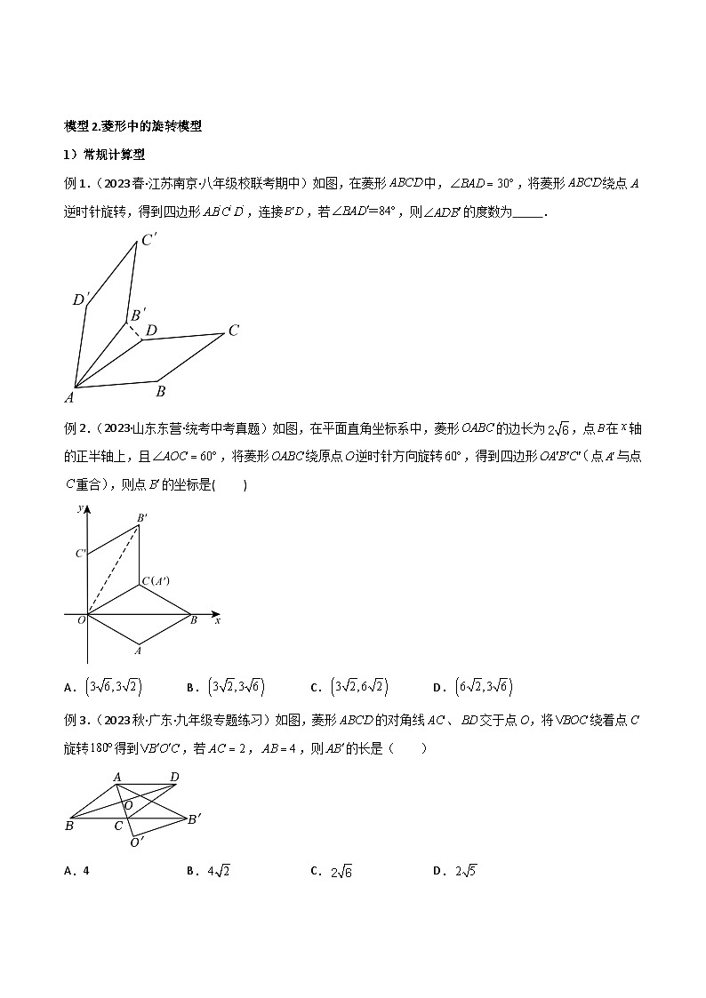 专题09 特殊的平行四边形中的图形变换模型之旋转模型-2023-2024学年八年级数学下册常见几何模型全归纳（苏科版）03