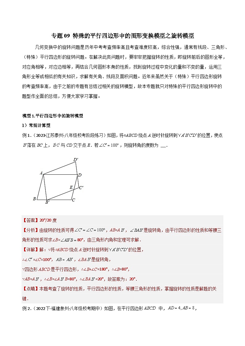 专题09 特殊的平行四边形中的图形变换模型之旋转模型-2023-2024学年八年级数学下册常见几何模型全归纳（苏科版）01