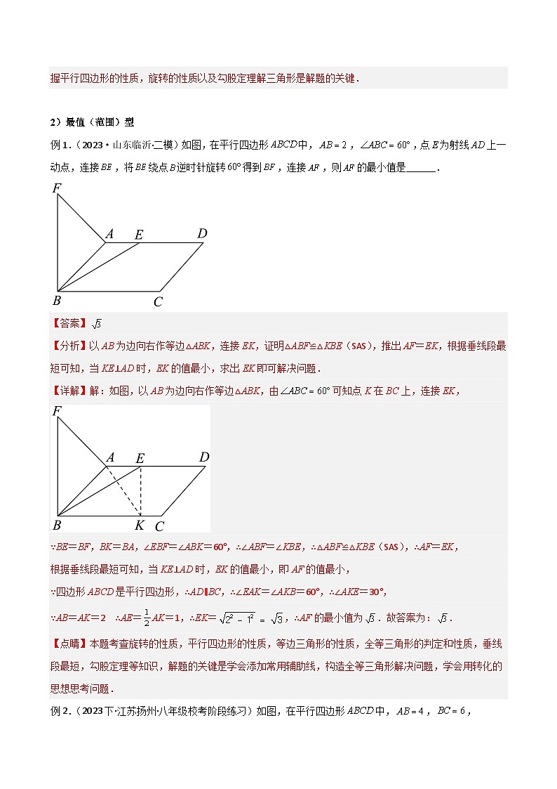 专题09 特殊的平行四边形中的图形变换模型之旋转模型-2023-2024学年八年级数学下册常见几何模型全归纳（苏科版）03