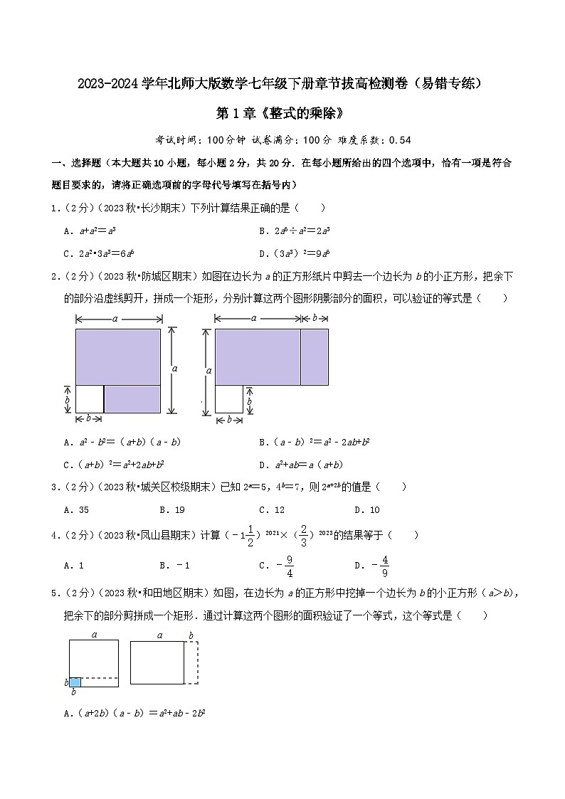 第1章《整式的乘除》【易错题拔高卷】-2023-2024学年北师大版数学七年级下册章节复习检测卷01