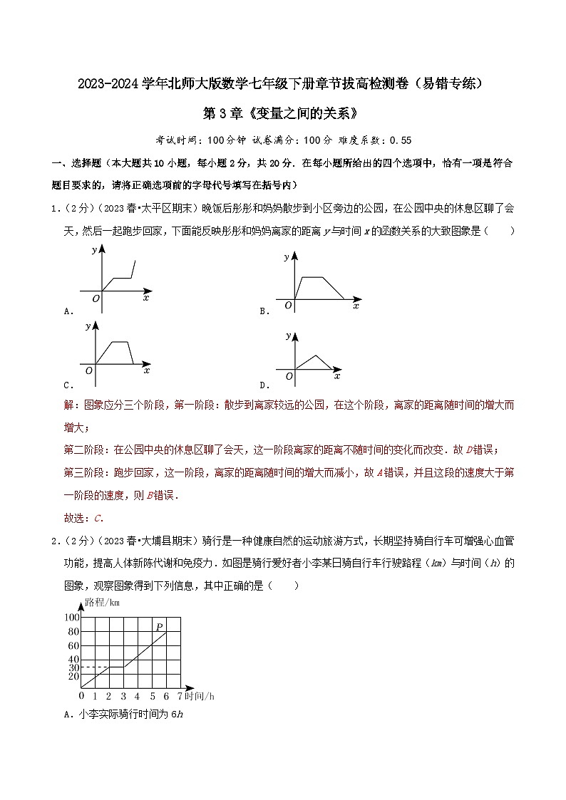 第3章《变量之间的关系》【易错题拔高卷】-2023-2024学年北师大版数学七年级下册章节复习检测卷01