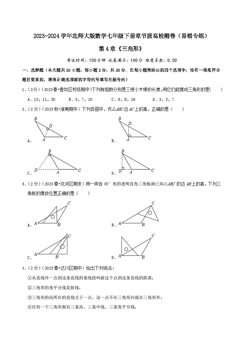 第4章《三角形》（学生版）第1页
