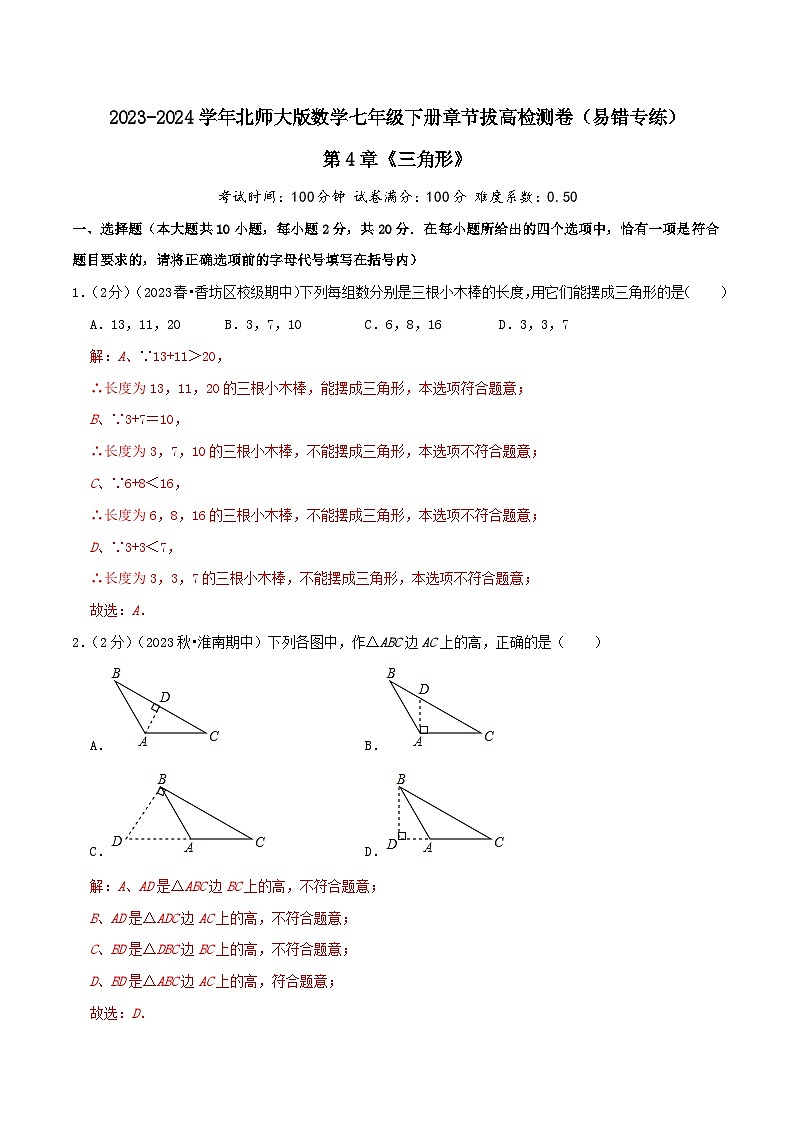 第4章《三角形》（教师版）第1页