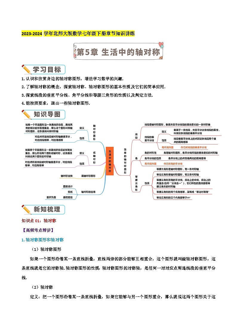 第5章 生活中的轴对称（学生版）第1页