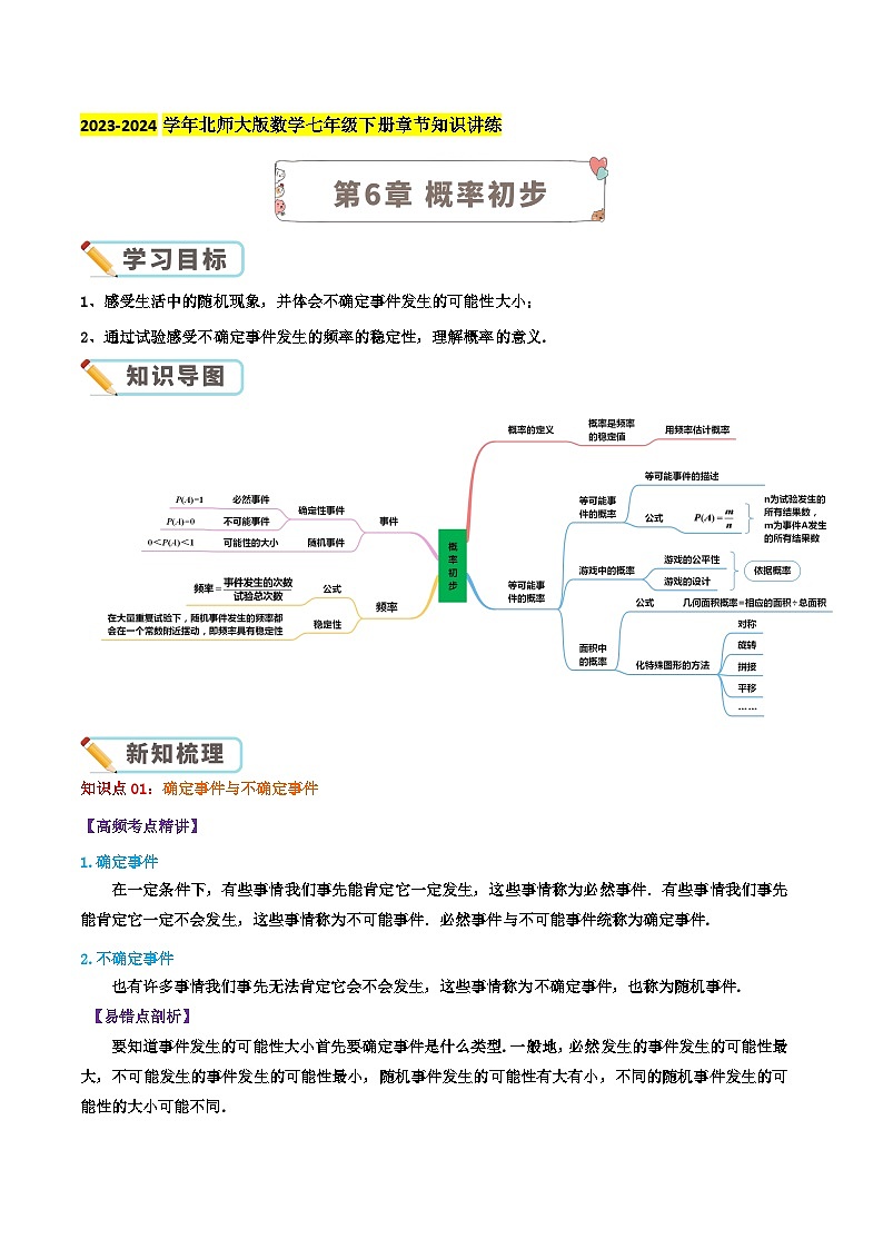 第6章《概率初步》【培优讲练】-2023-2024学年北师大版数学七年级下册章节复习讲义01