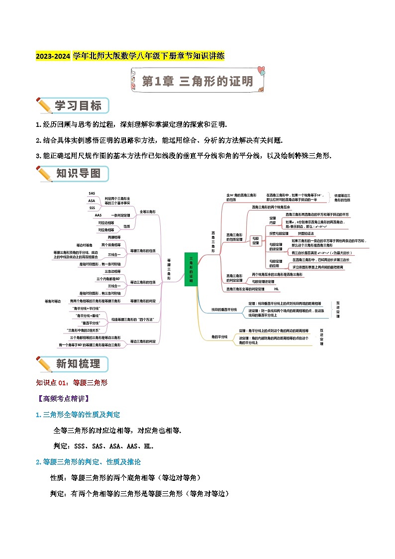 第1章《三角形的证明》【培优讲练】-2023-2024学年北师大版数学八年级下册章节复习讲义01