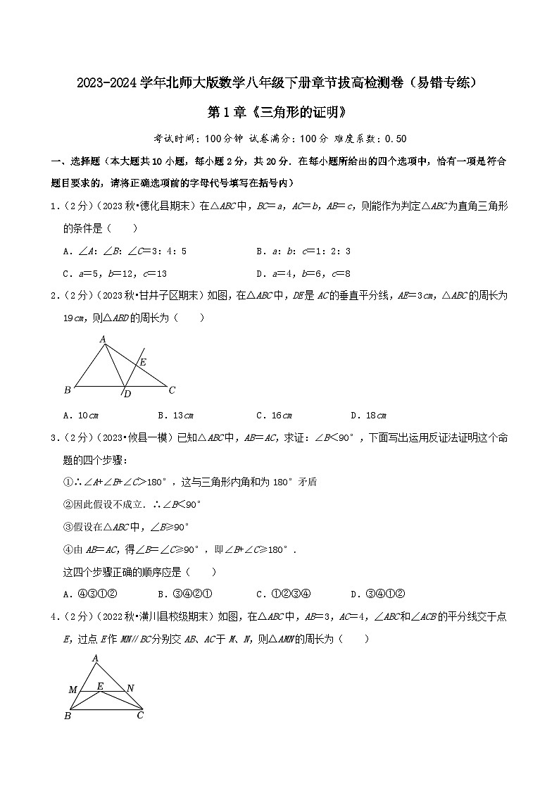 第1章《三角形的证明》（学生版）第1页