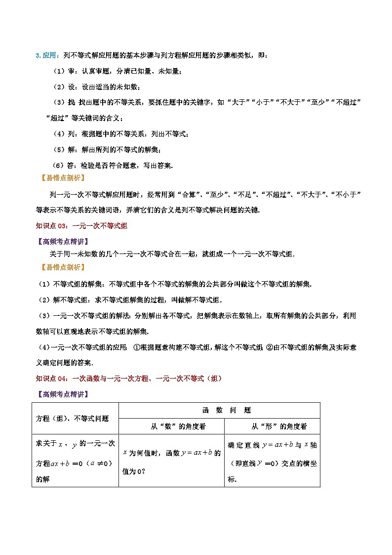 第2章《一元一次不等式与一元一次不等式组》【培优讲练】-2023-2024学年北师大版数学八年级下册章节复习讲义03