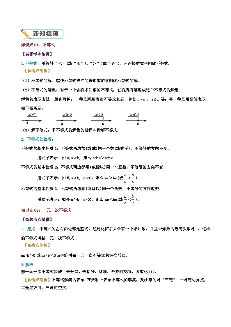 第2章《一元一次不等式与一元一次不等式组》【培优讲练】-2023-2024学年北师大版数学八年级下册章节复习讲义02