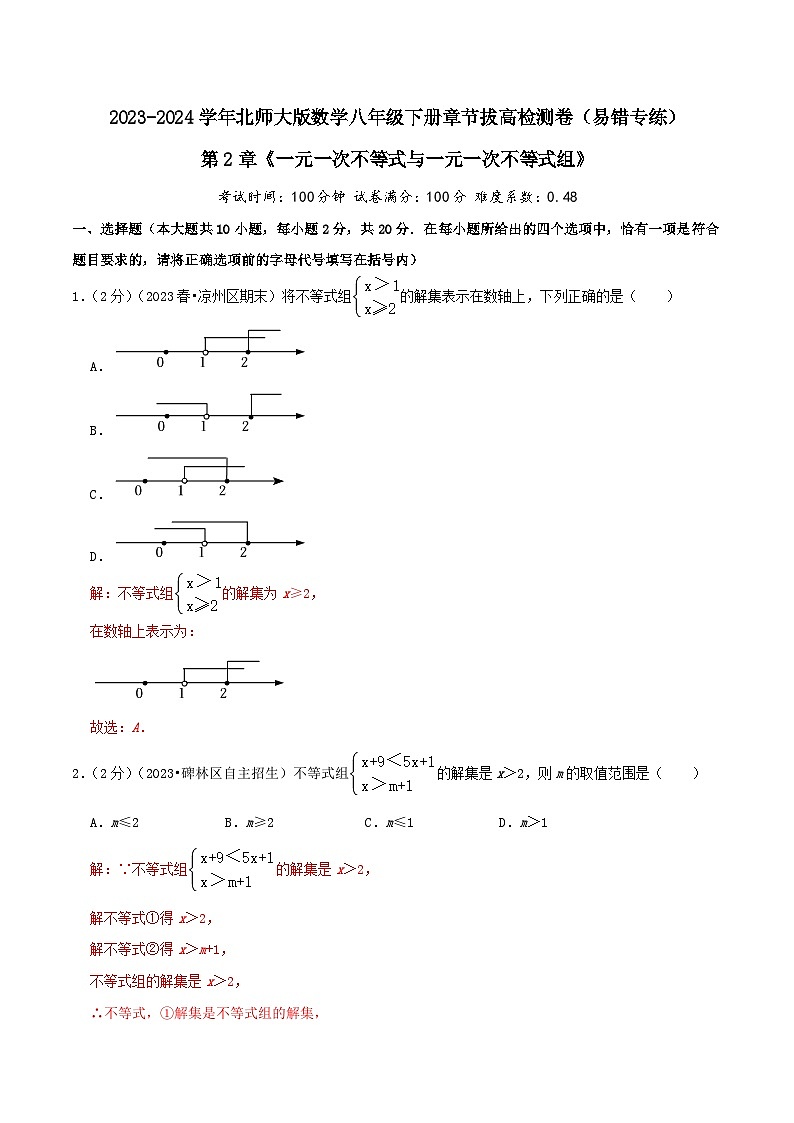 第2章《一元一次不等式与一元一次不等式组》（教师版）第1页
