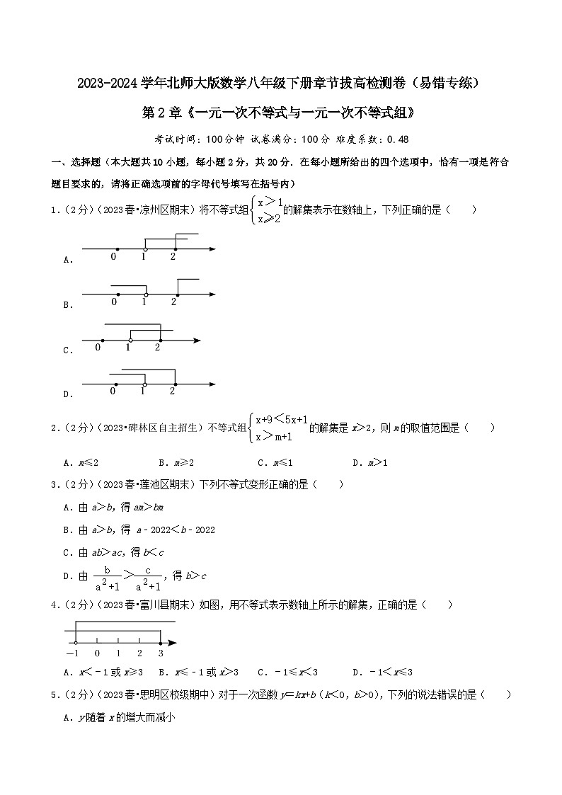 第2章《一元一次不等式与一元一次不等式组》（学生版）第1页