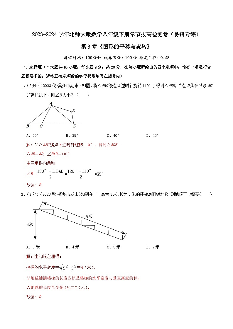 第3章《图形的平移与旋转》【易错题拔高卷】-2023-2024学年北师大版数学八年级下册章节复习检测卷01