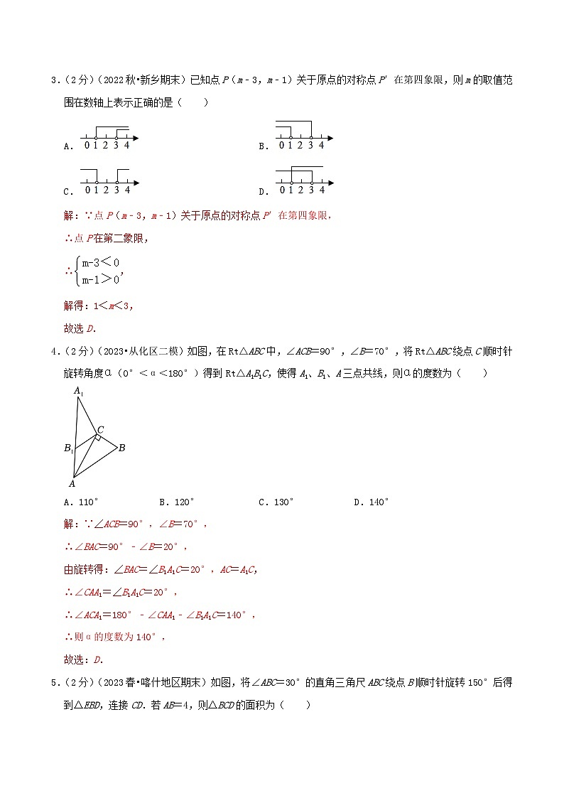 第3章《图形的平移与旋转》【易错题拔高卷】-2023-2024学年北师大版数学八年级下册章节复习检测卷02