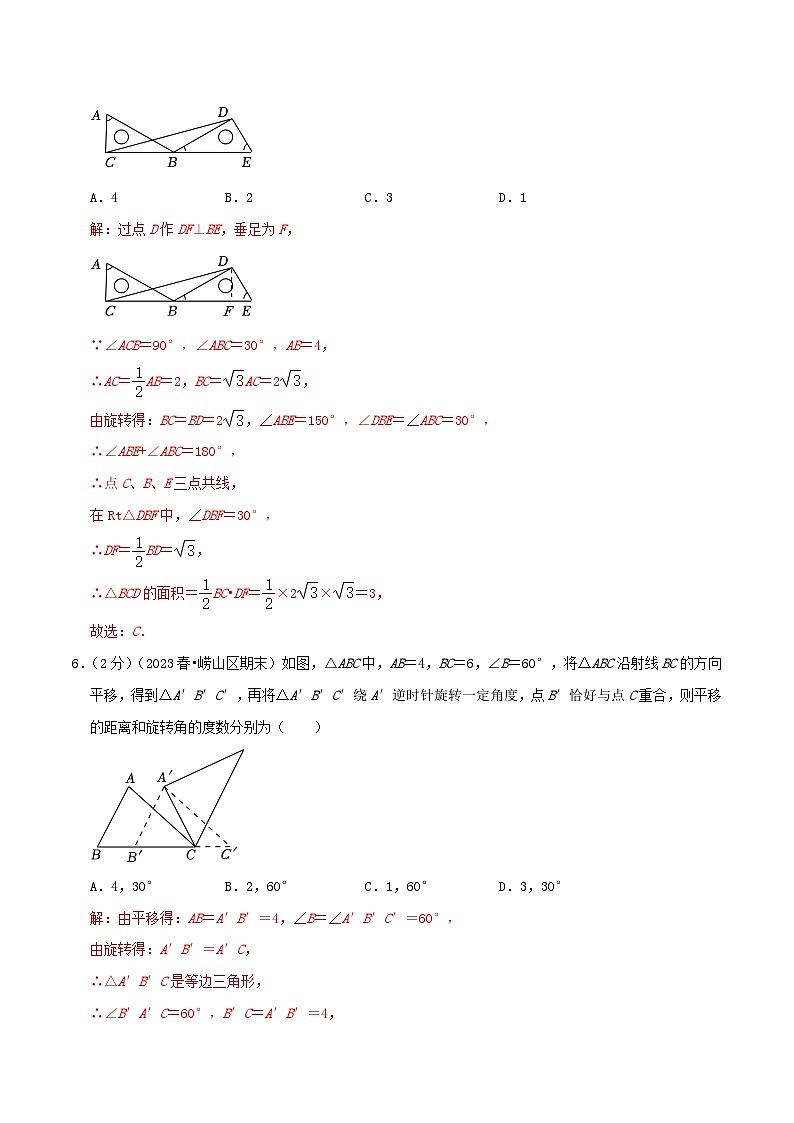 第3章《图形的平移与旋转》【易错题拔高卷】-2023-2024学年北师大版数学八年级下册章节复习检测卷03