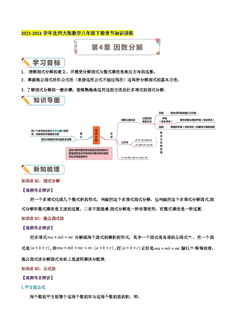 第4章 因数分解（学生版）第1页