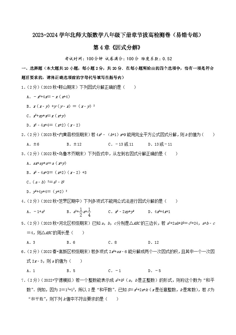 第4章《因式分解》【易错题拔高卷】-2023-2024学年北师大版数学八年级下册章节复习检测卷01