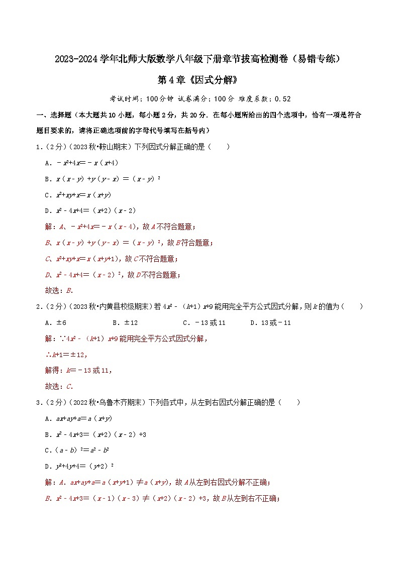 第4章《因式分解》【易错题拔高卷】-2023-2024学年北师大版数学八年级下册章节复习检测卷01