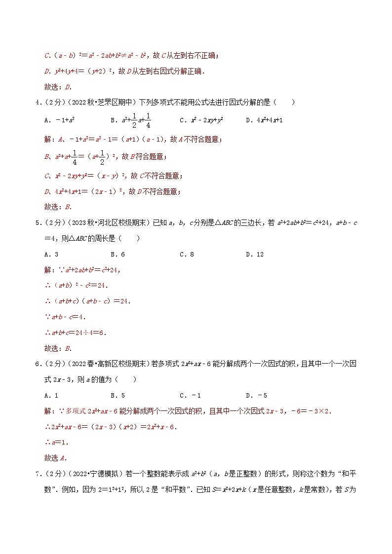 第4章《因式分解》【易错题拔高卷】-2023-2024学年北师大版数学八年级下册章节复习检测卷02