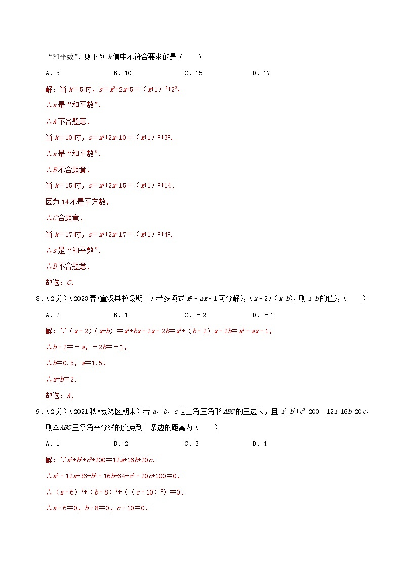 第4章《因式分解》【易错题拔高卷】-2023-2024学年北师大版数学八年级下册章节复习检测卷03
