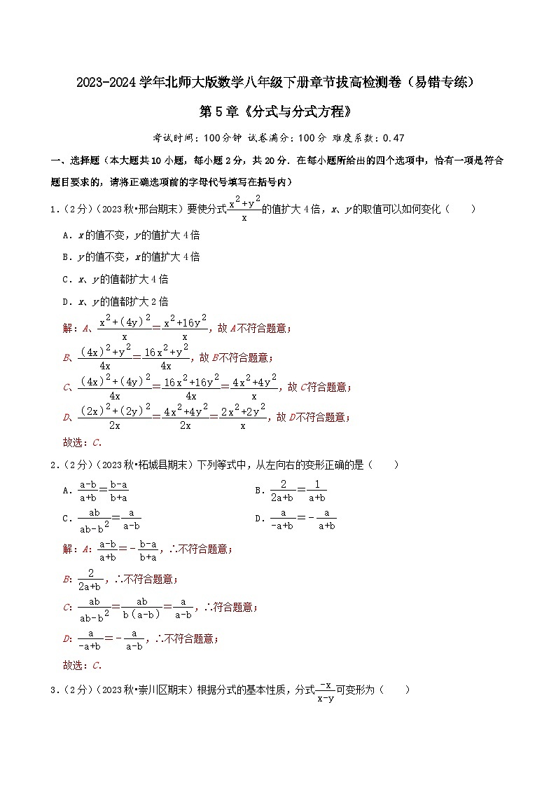 第5章《分式与分式方程》【易错题拔高卷】-2023-2024学年北师大版数学八年级下册章节复习检测卷01