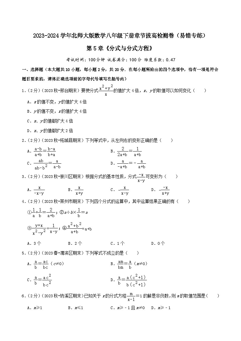 第5章《分式与分式方程》【易错题拔高卷】-2023-2024学年北师大版数学八年级下册章节复习检测卷01
