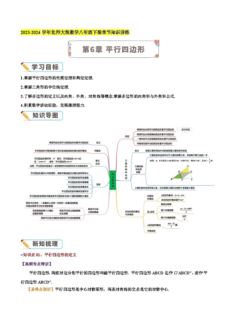 第6章《平行四边形》【培优讲练】-2023-2024学年北师大版数学八年级下册章节复习讲义01
