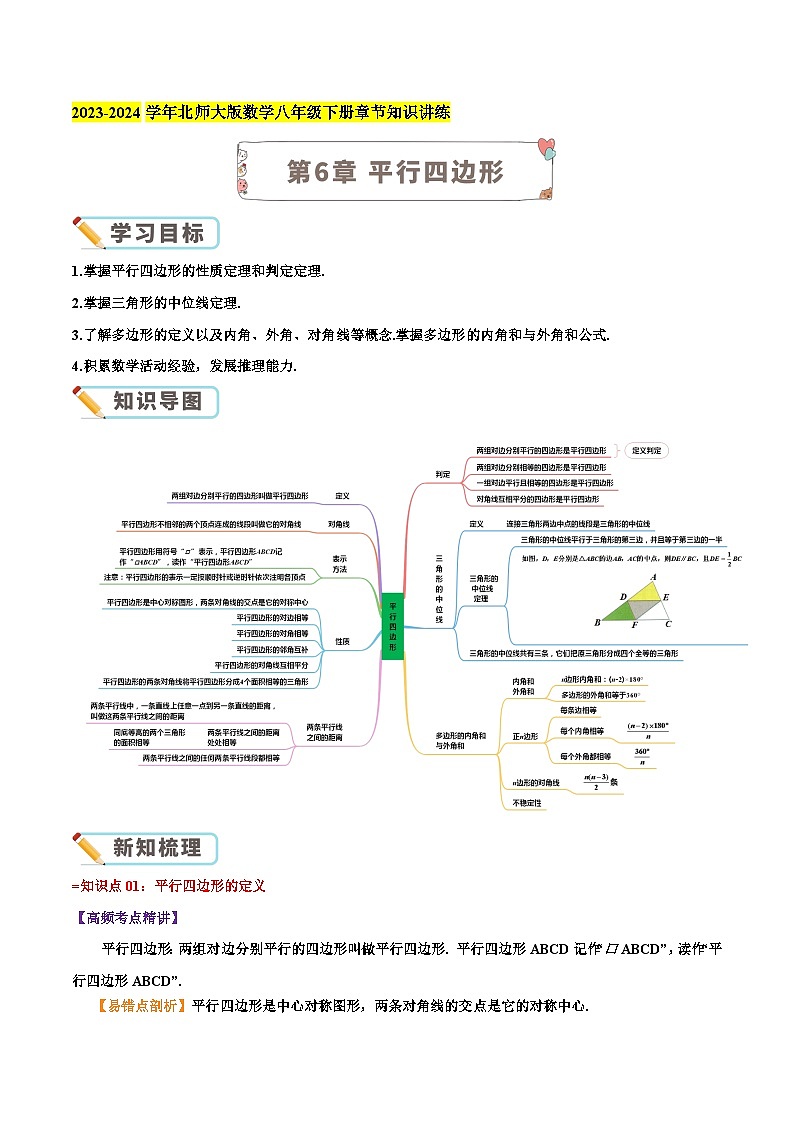 第6章《平行四边形》【培优讲练】-2023-2024学年北师大版数学八年级下册章节复习讲义01