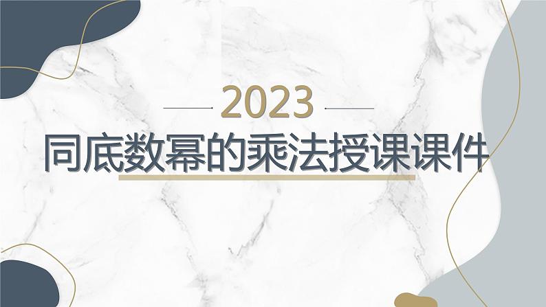 2022-2023学年北师大七年级下册数学1.1同底数幂的乘法同步课堂课件第1页