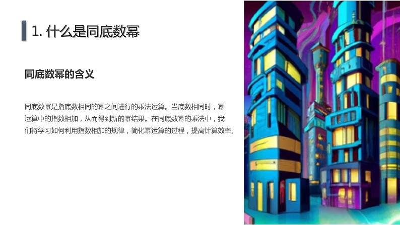 2022-2023学年北师大七年级下册数学1.1同底数幂的乘法同步课堂课件第7页