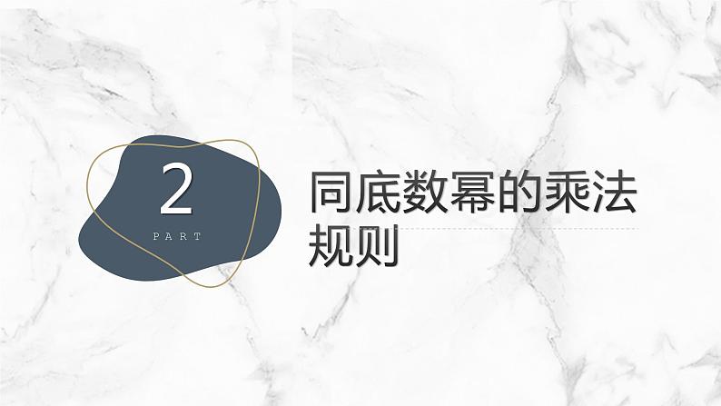 2022-2023学年北师大七年级下册数学1.1同底数幂的乘法同步课堂课件第8页