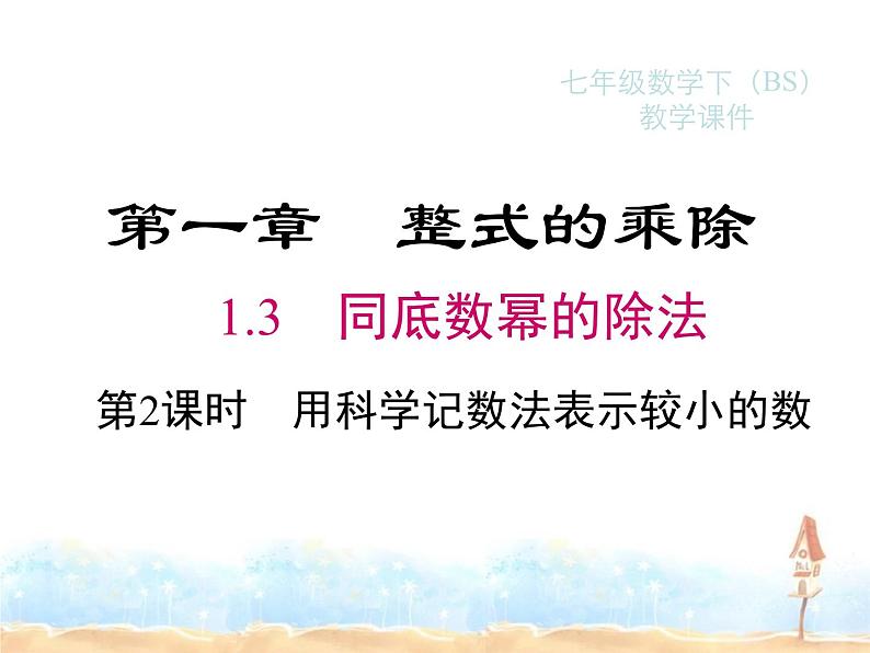 2022-2023学年度北师七下数学1.3 第2课时 用科学记数法表示较小的数同步课堂课件第1页