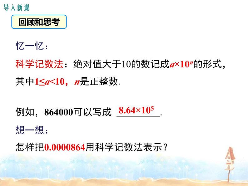 2022-2023学年度北师七下数学1.3 第2课时 用科学记数法表示较小的数同步课堂课件第3页