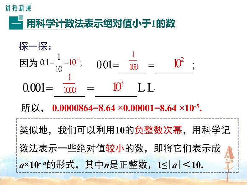 2022-2023学年度北师七下数学1.3 第2课时 用科学记数法表示较小的数同步课堂课件第4页