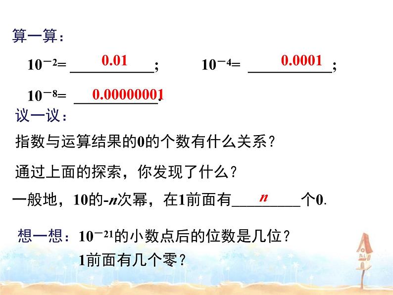 2022-2023学年度北师七下数学1.3 第2课时 用科学记数法表示较小的数同步课堂课件第5页