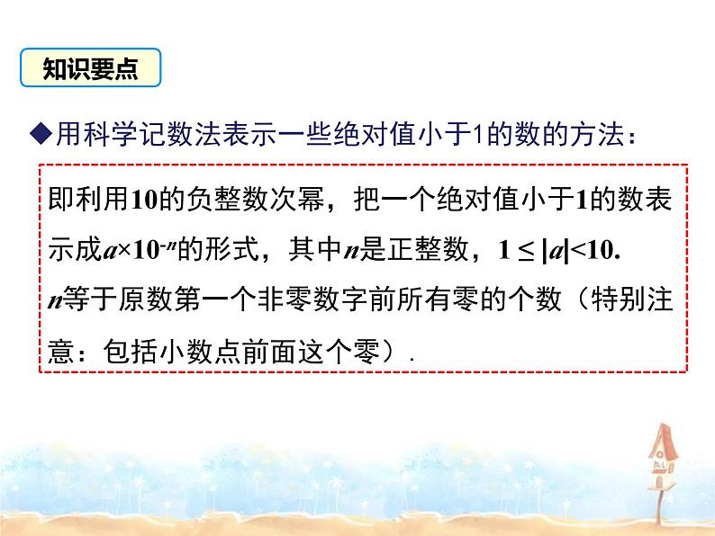 2022-2023学年度北师七下数学1.3 第2课时 用科学记数法表示较小的数同步课堂课件第6页