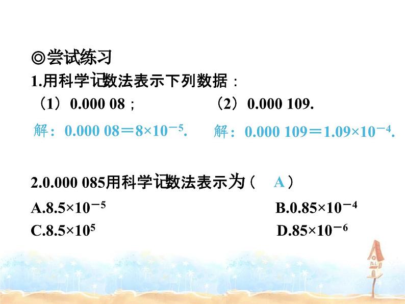 2022-2023学年度北师七下数学1.3 第2课时 用科学记数法表示较小的数同步课堂课件第7页