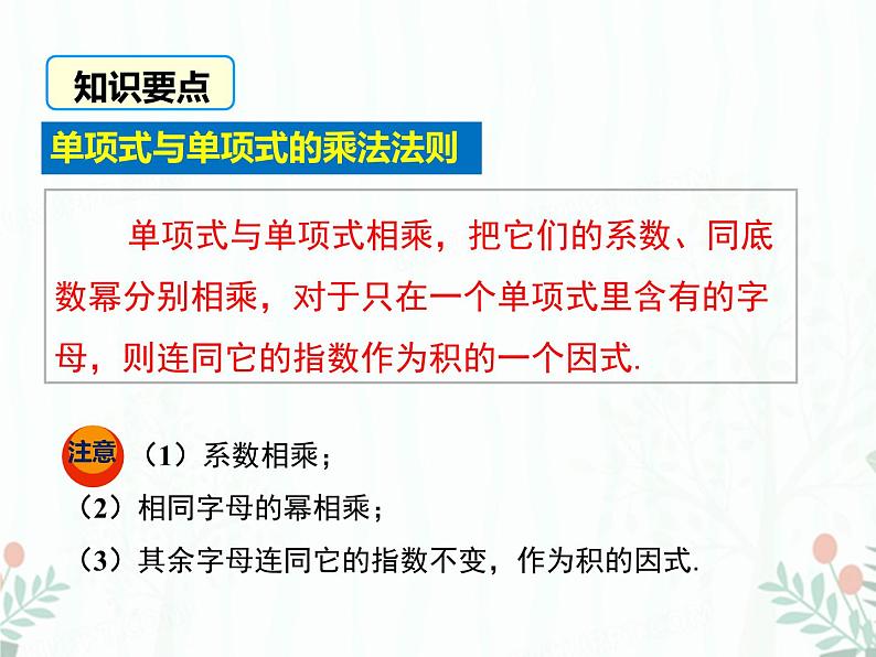 2022-2023学年度北师七下数学1.4 第1课时 单项式与单项式相乘同步课堂课件第8页