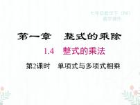 2022-2023学年度北师七下数学1.4 第2课时 单项式与多项式相乘同步课堂课件