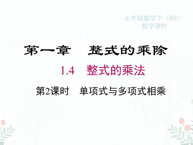 2022-2023学年度北师七下数学1.4 第2课时 单项式与多项式相乘同步课堂课件第1页