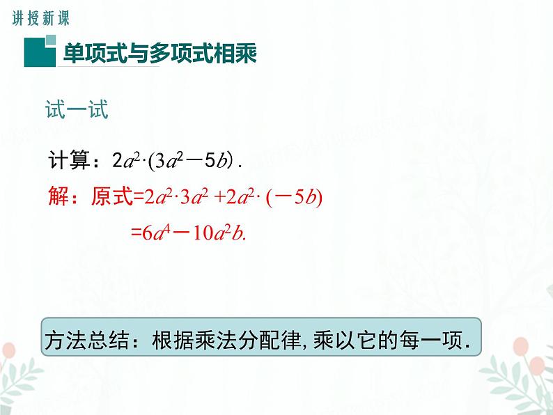 2022-2023学年度北师七下数学1.4 第2课时 单项式与多项式相乘同步课堂课件第6页