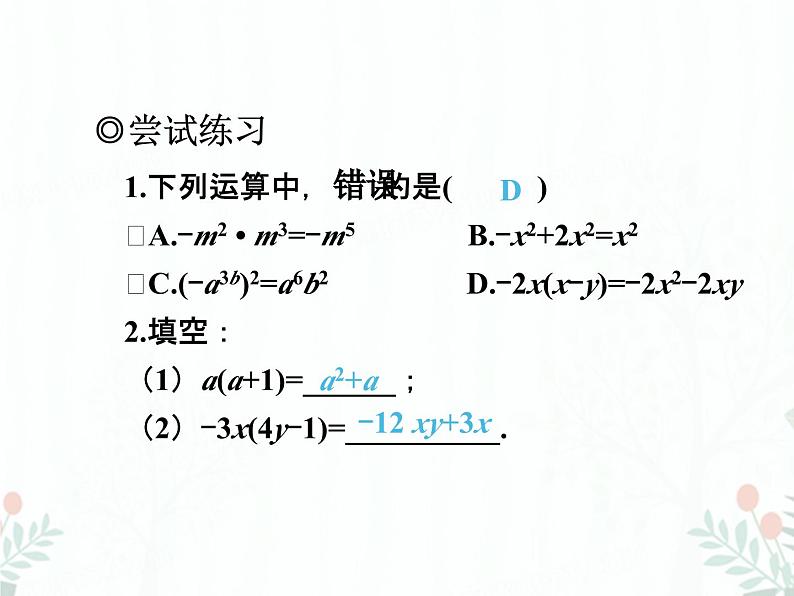 2022-2023学年度北师七下数学1.4 第2课时 单项式与多项式相乘同步课堂课件第8页