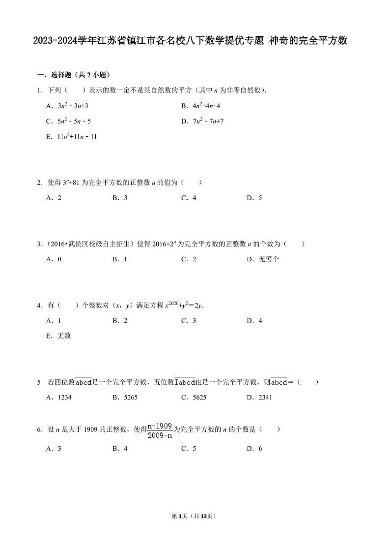 2023-2024学年八下数学提优专题 神奇的完全平方数（含答案）01
